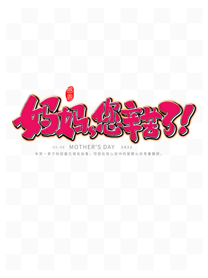 母亲节创新艺术字体psd模版下载