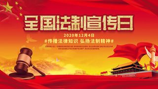 全国法制宣传日国家宪法日法律公益背景展板海报设计ps模板素材
