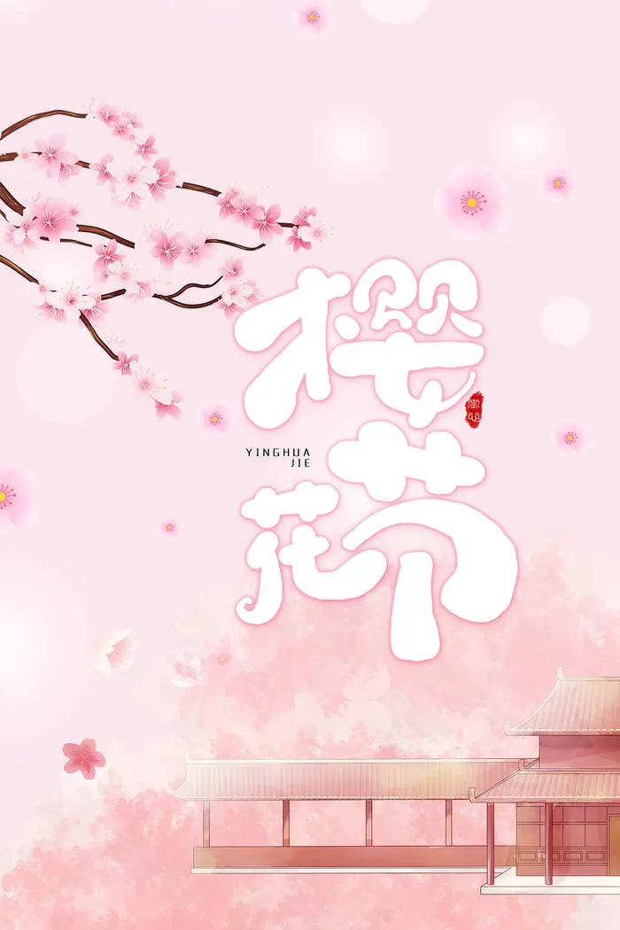 创意粉色唯美风格樱花节海报psd模版下载