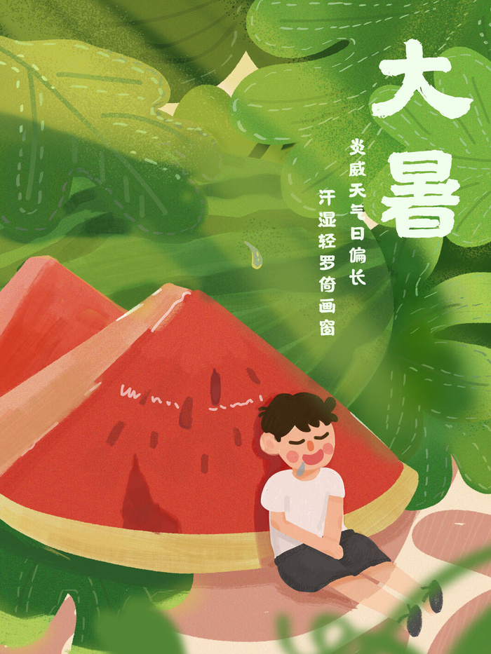 大暑海报节气素材psd模版下载