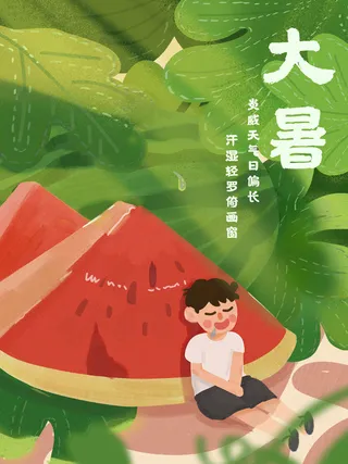 大暑海报节气素材