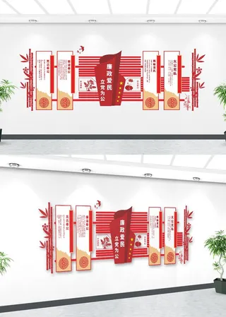 廉政爱民党建文化墙