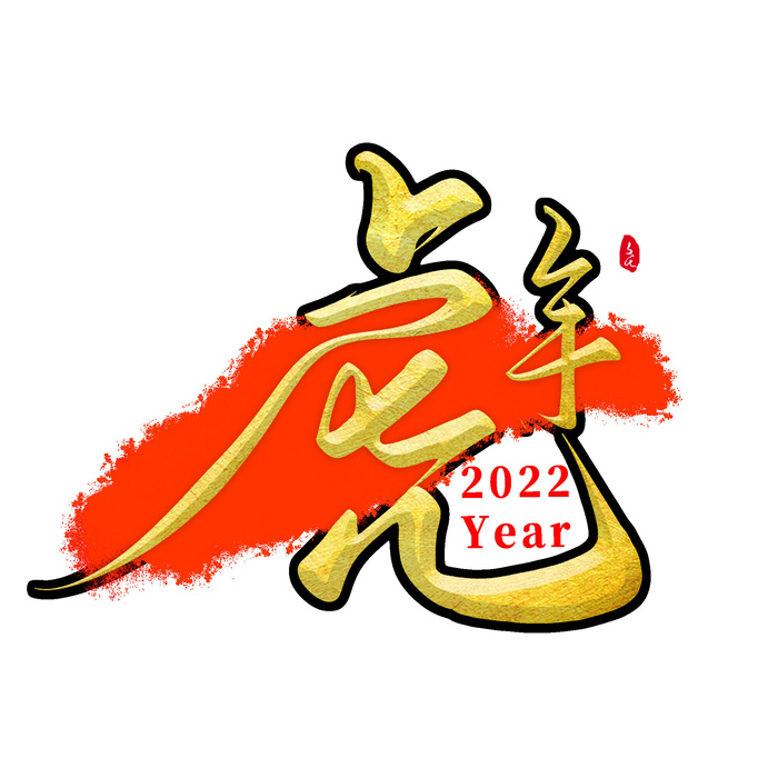 2022虎年新年国潮手写艺术字体春节海报数字设计png免扣图psd素材psd模版下载
