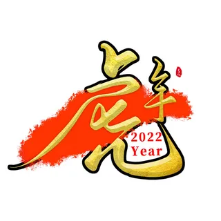 2022虎年新年国潮手写艺术字体春节海报数字设计png免扣图psd素材