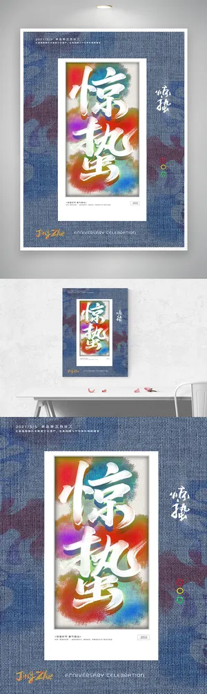 高端惊蛰二十四节气海报素材