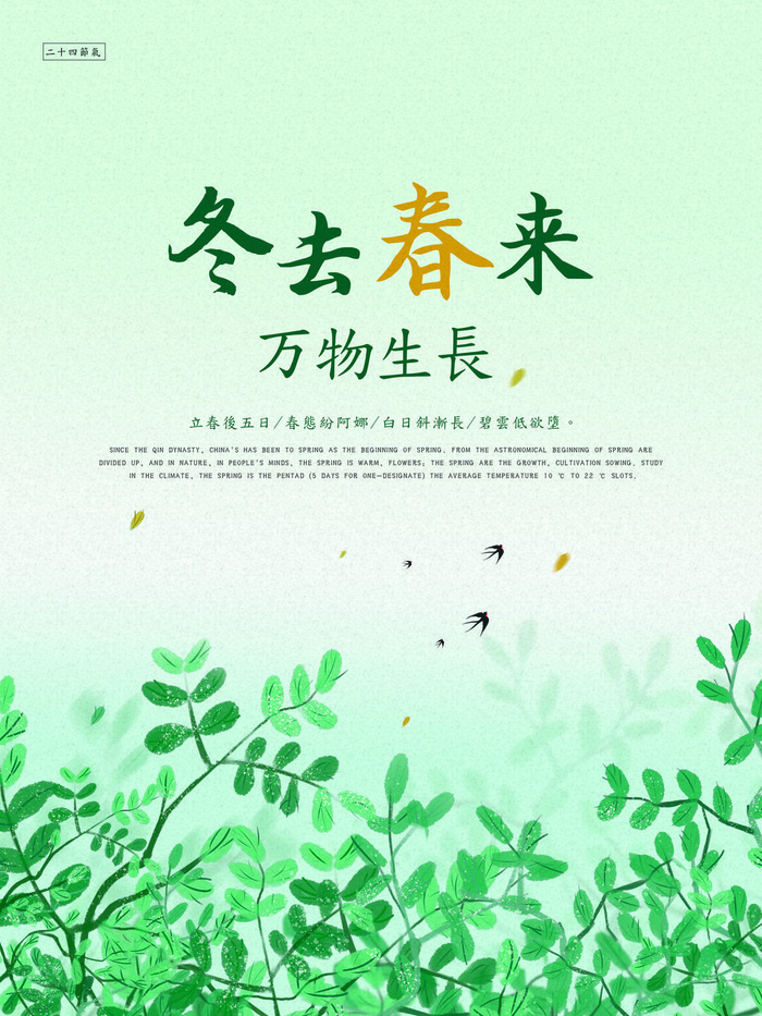24节气立春春季新春春天海报模板PSD分层设计素材源文件模板(3543x4724)psd模版下载
