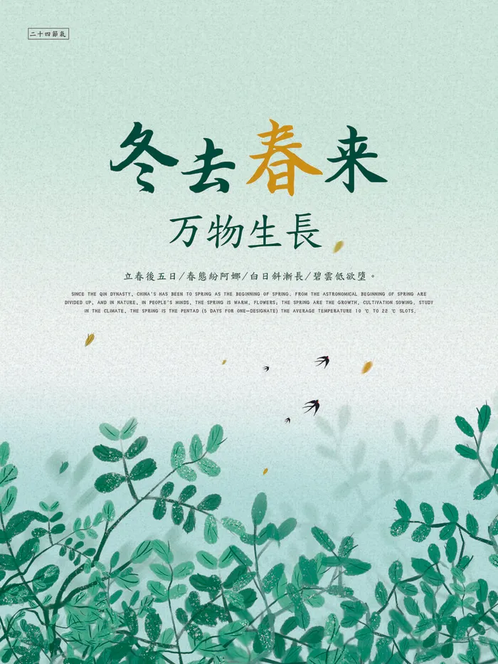 24节气立春春季新春春天海报模板PSD分层设计素材源文件模板(3543x4724)psd模版下载