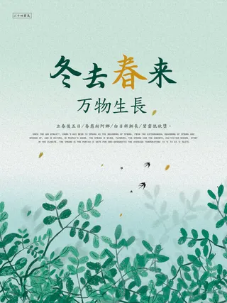 24节气立春春季新春春天海报模板PSD分层设计素材源文件模板