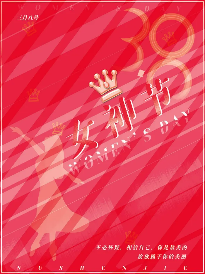 2022三八妇女节女王女神节活动设计促销海报宣传模板psd模版下载