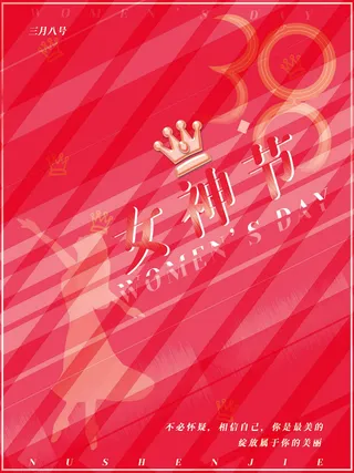 2022三八妇女节女王女神节活动设计促销海报宣传模板