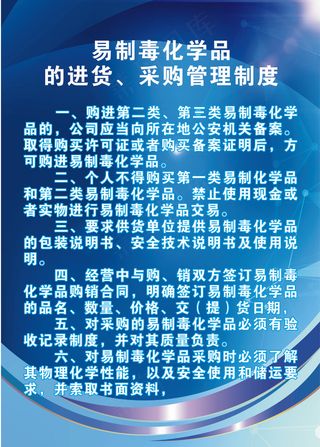 易制毒品安全管理制度