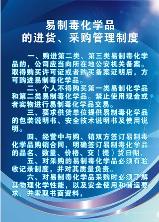 易制毒品安全管理制度