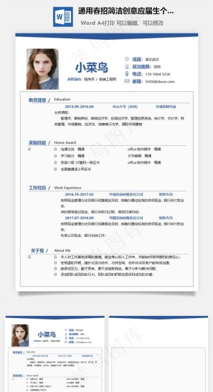 通用春招简洁创意应届生个人简历模板