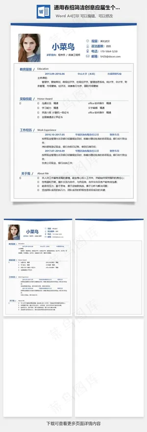 通用春招简洁创意应届生个人简历模板