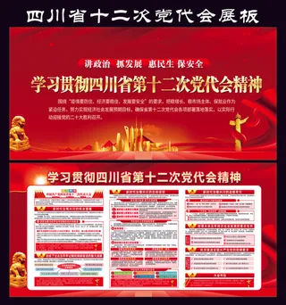 四川省十二次党代会展板