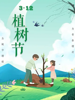 植树节 植树节促销海报