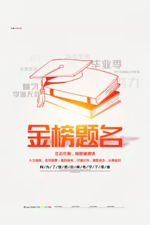 创意大气金榜题名高考加油海报