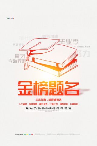 创意大气金榜题名高考加油海报
