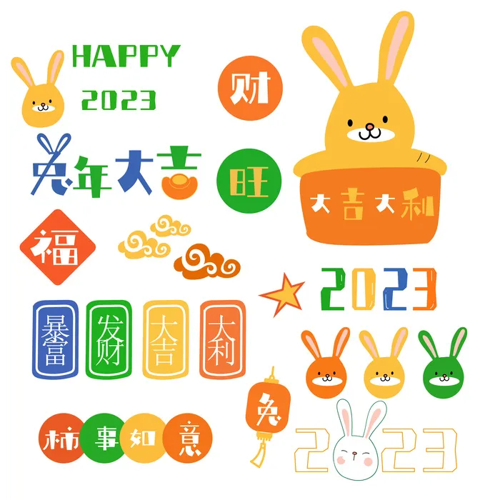 兔年免扣元素