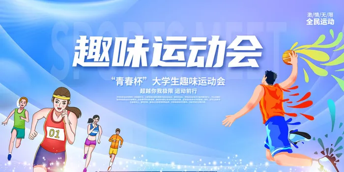 趣味运动会
