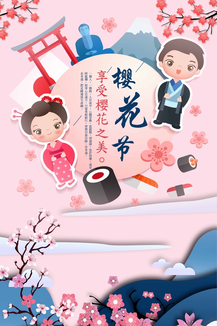 樱花节 樱花活动海报