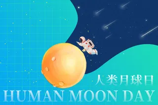 清新时尚人类月球日背景