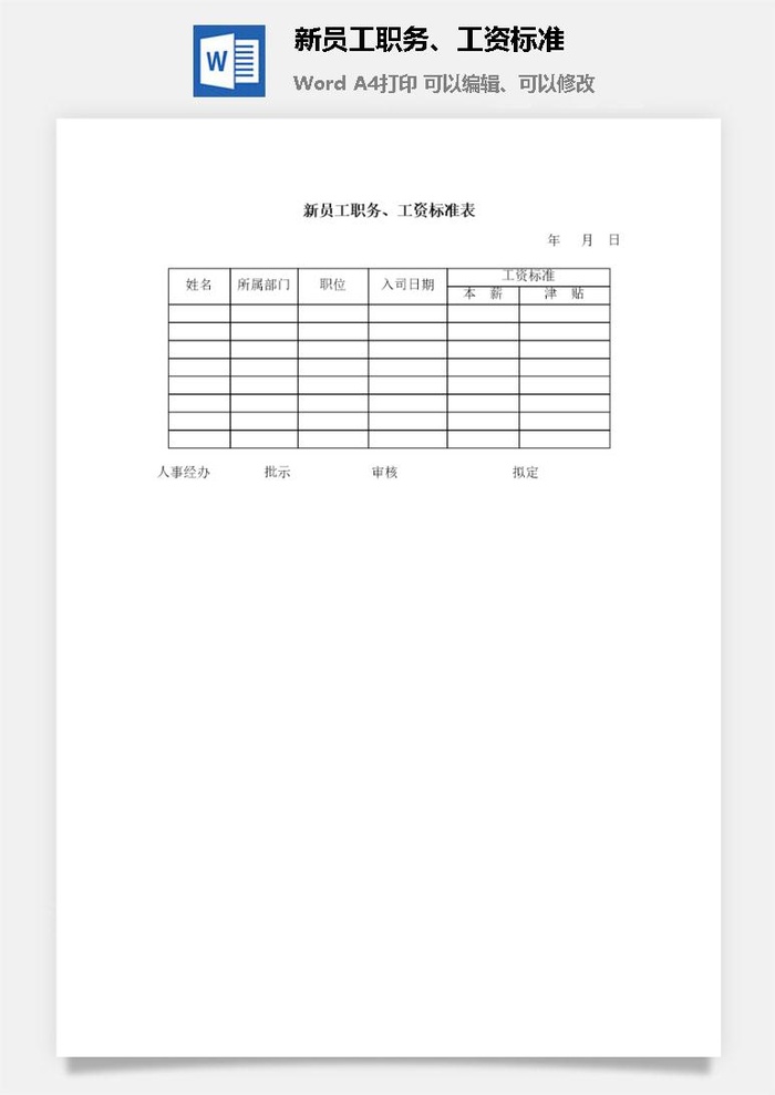 新员工职务、工资标准word模板