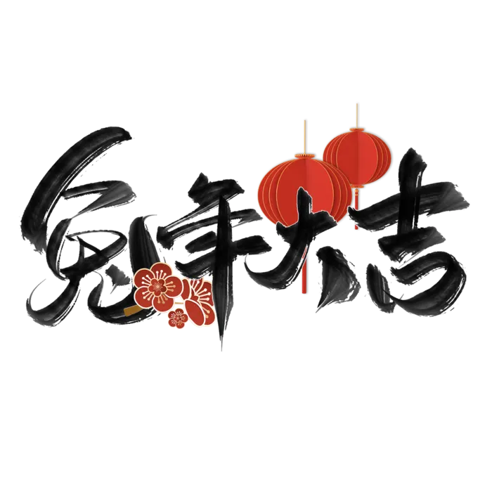 2023兔年艺术字体兔年大吉新年字体新年艺术字