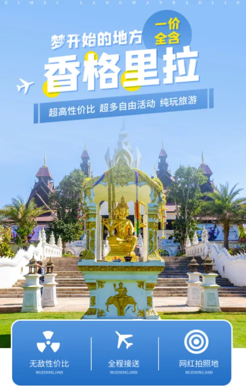 香格里拉旅游详情psd模版下载