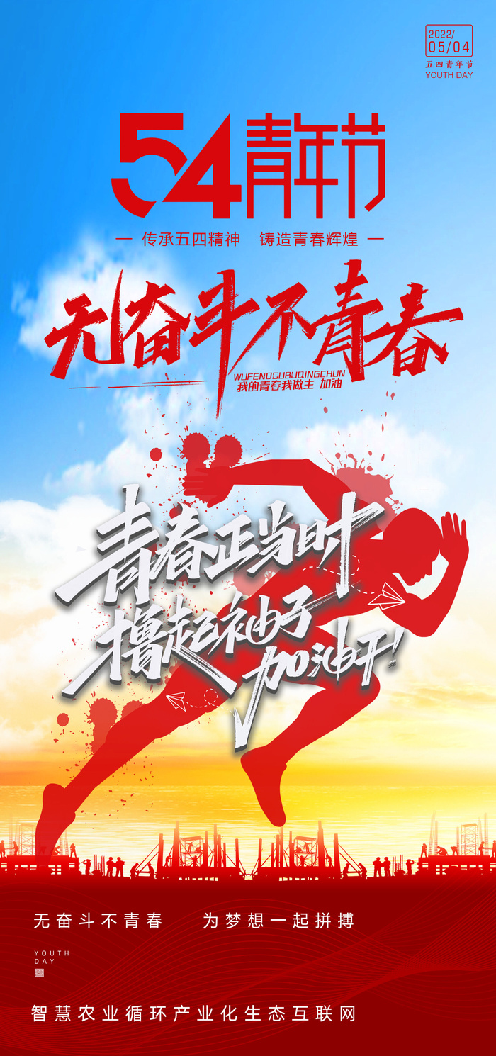 活力时尚五四青年节海报psd模版下载