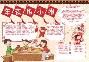 彩色手抄小报年夜饭