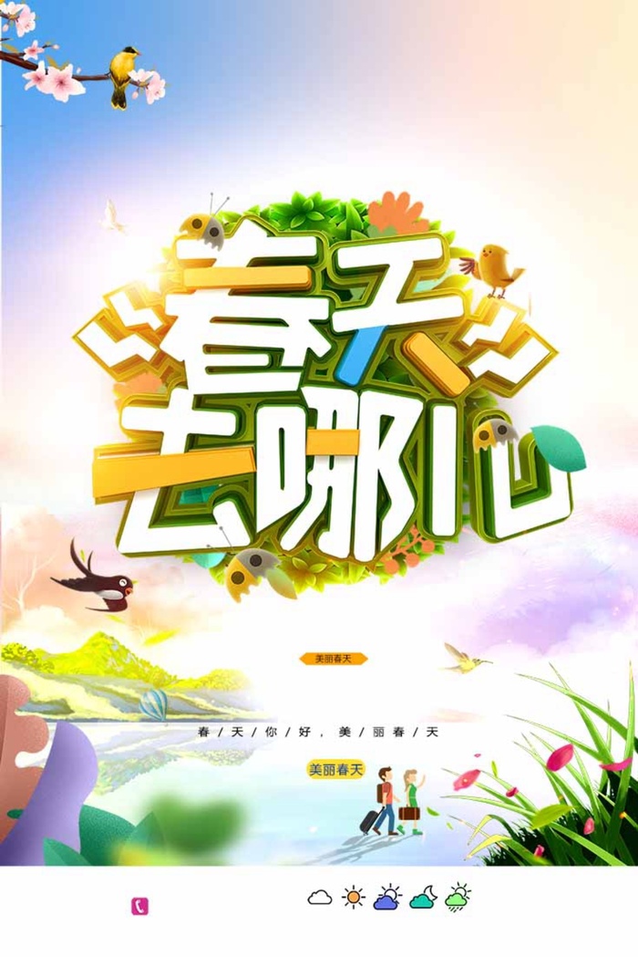 春天 春天促销海报psd模版下载