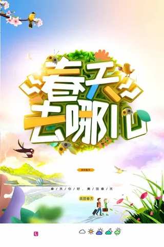 春天 春天促销海报