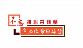 党建文化墙-不忘初心共筑梦，牢记使命砥砺行