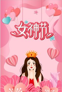 38 女神节 女神节海报