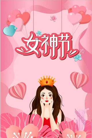38 女神节 女神节海报