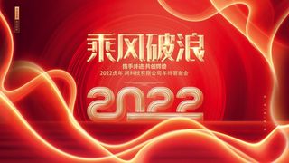 年会 公司年会展板