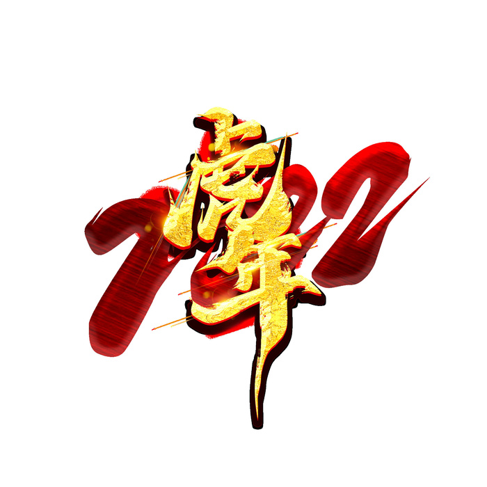 2022虎年新年国潮手写艺术字体春节海报数字设计png免扣图psd素材