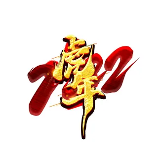 2022虎年新年国潮手写艺术字体春节海报数字设计png免扣图psd素材