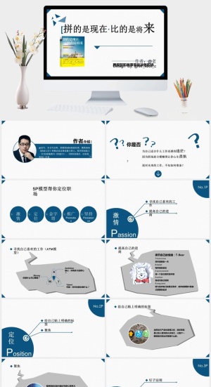 《拼的是现在比的是将来》读书笔记PPT预览图