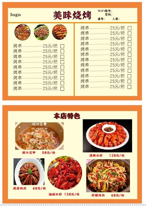 烧烤菜单  宣传单 菜单 未转曲