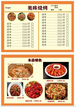 烧烤菜单  宣传单 菜单 未转曲