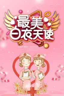 创意国际护士节医院海报