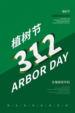 植树节 植树节促销海报