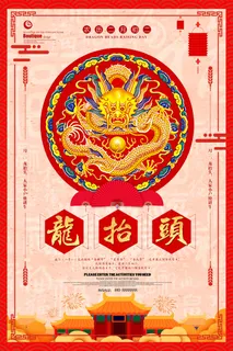 龙抬头 龙抬头海报模板