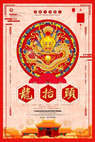龙抬头 龙抬头海报模板