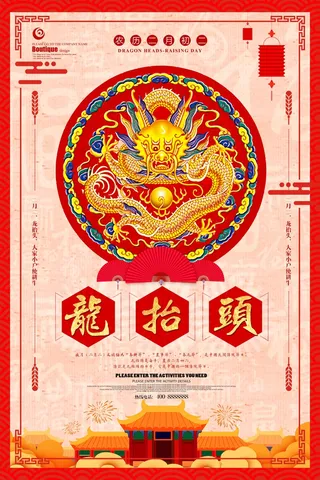龙抬头 龙抬头海报模板