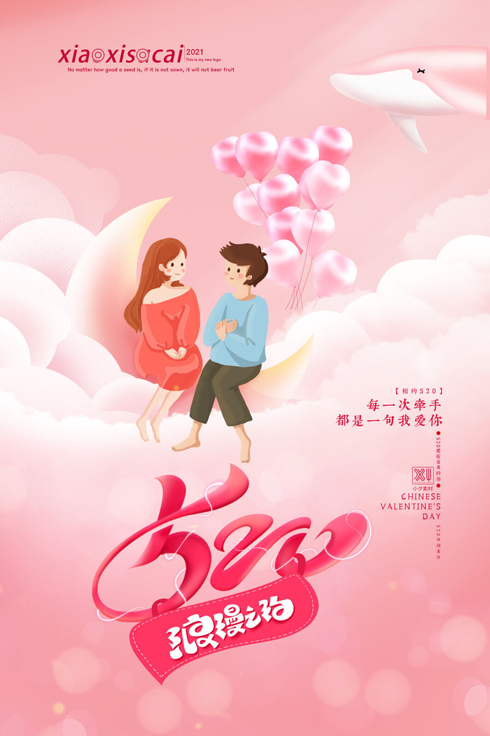 唯美浪漫520情人节主题活动宣传促销海报展板模板PSDAI设计素材