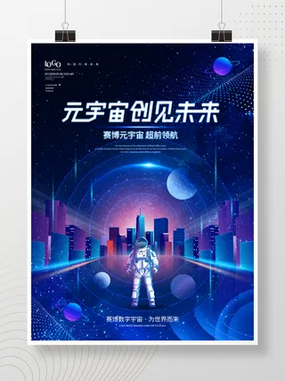 元宇宙科技风赛博科技创见未来宣传展板