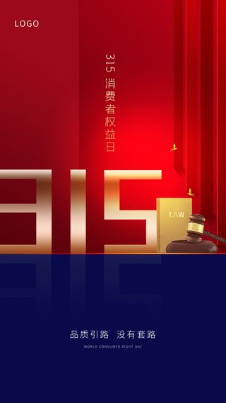 315消费者 消费者权益日 消费者权益 保护法 315主题 315展板